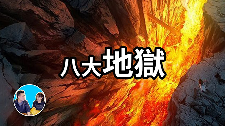 地狱共八层，最下一层千万不能去 | 老高与小茉 Mr & Mrs Gao - 天天要闻