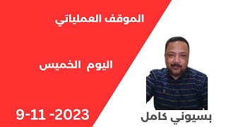 الموقف العملياتي السودان  اليوم الخميس 9  نوفمبر 2023 | بسيوني كامل | شغل يعدل الكيف و يبسط