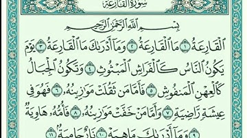 سورة القارعة كاملة مكتوبة بخط كبير وواضح ، للقراءة فقط " بالرسم العثماني "
