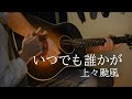 「いつでも誰かが」上々颱風 covered by nashville_001長女(K1)&amp; nashville_001