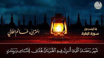 الشيخ /غانم احمد الطائي / ماتيسر من سورة البقرة/سنة 2000