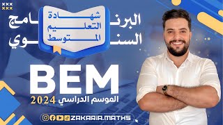 برنامج دروس الرياضيات للسنة الرابعة متوسط | BEM 2024