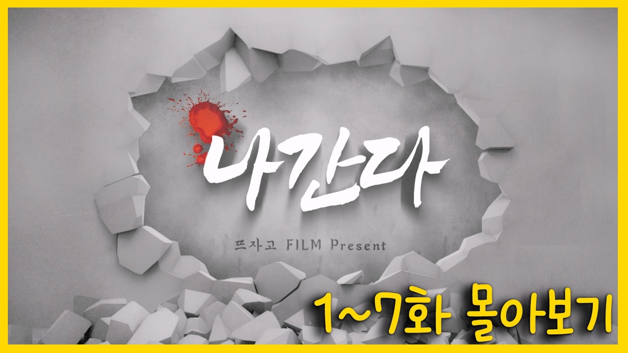 한국 누아르 성장 웹드라마 [나간다] 1~7화 몰아보기 #웹드라마 #스케치코미디 #유머 #웹드라마추천