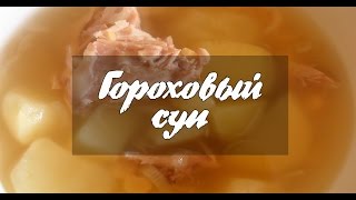 Гороховый суп - Вкусные рецепты Гороховый суп - Вкусные рецепты