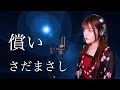 【歌詞付き】さだまさし『償い』生音風 カラオケ音源 で 女性 が歌ってみた Cover Songs 【MV】