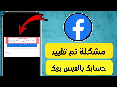 فيديو: كيفية تعطيل الموقع على Facebook: 11 خطوة (بالصور)