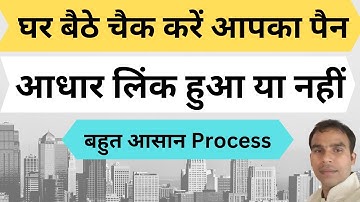 PAN Card को आधार से लिंक नहीं किया तो क्या होगा | पैन कार्ड आधार कार्ड से लिंक है या नहीं कैसे जाने