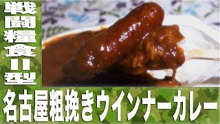 戦闘糧食Ⅱ型 名古屋粗挽きウインナーカレー【カレーなる食卓20皿】