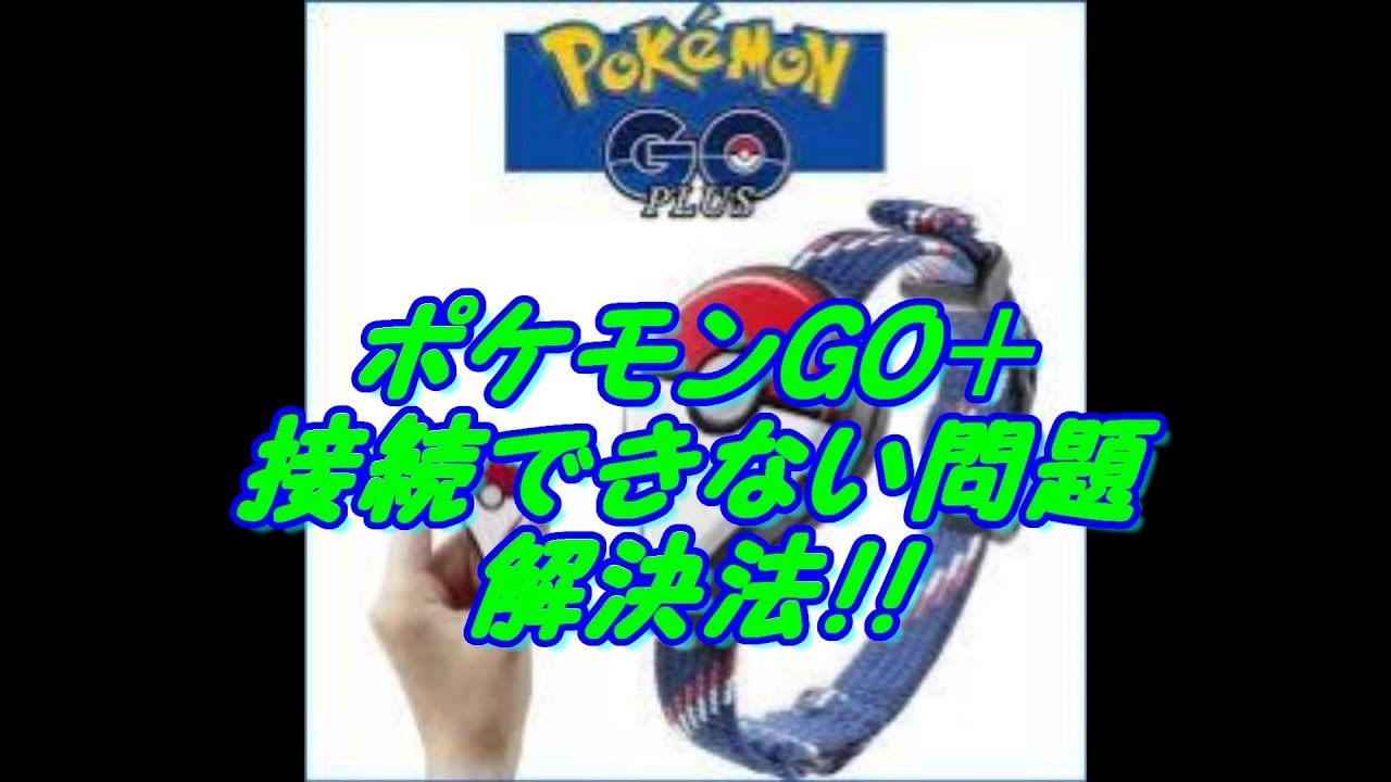 ポケモンgo Go モンスターボールplusの接続できない問題について 解決策 Youtube