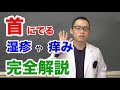 首の湿疹や痒みの原因と対処を完全解説