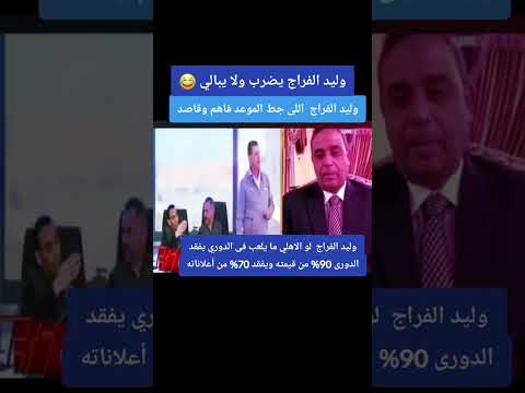 وليد الفراج يضرب ولا يبالي