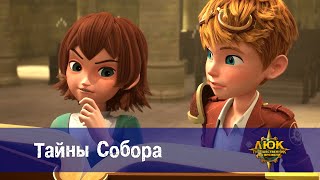 картинка: Люк - путешественник во времени - Эпизод 27.Тайны Собора - Премьера мультфильма