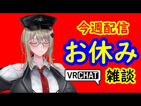 【VRchat】【雑談配信】今週ライブ配信無しで