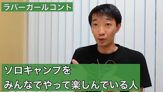 ソロキャンプをみんなでやって楽しんでいる人【ラバーガール新ネタ】