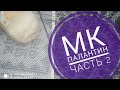 МК Палантин "Зауральский алмаз" с каймой//Обучающее видео для начинающих//Вязание спицами//часть 2