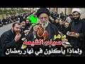 ما هو صيام الشيعه هذا ولماذا يأكلون في نهار رمضان وماذا قال عنهم النبي محمد ﷺ وكيف يصلون