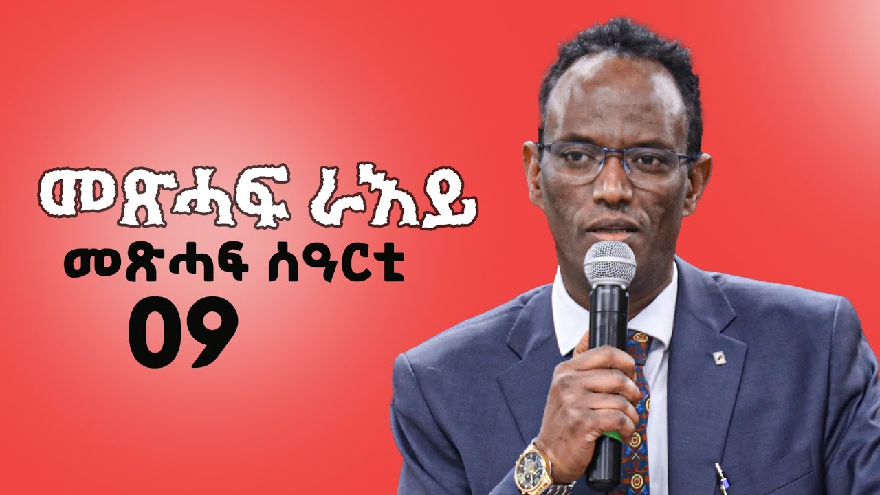 ኣገ ኣብርሃም soterian of God church in edmonton | መጽሓፍ ራእይ፡ መጽሓፍ ሰዓርቲ| part 09