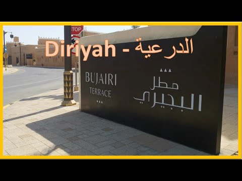     مطل البجيري في الدرعية