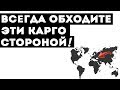 Проблемные карго перевозчики из Китая  ( Black List Cargo from China )