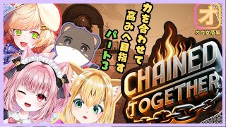 第三回！オコ女商事、高みを目指します！　#chained together