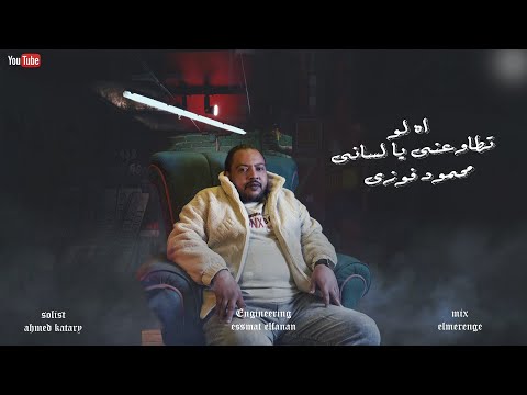 محمود فوزى اه لو تطاوعنى يا لسانى ٢٠٢٤ حصريا Mahmoud Fawzy 2024 Ah Lo Tetohene Ua