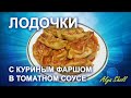 НУ ОЧЕНЬ ВКУСНО!/Лодочки с куриным фаршем в томатном соусе