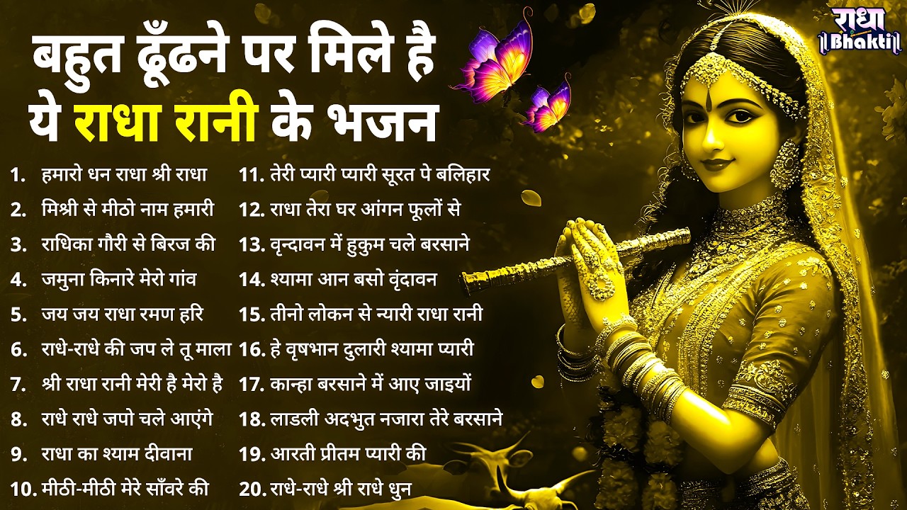 बहुत ढूँढने पर मिले है ये राधा रानी के भजन !! Radha rani bhajan !! Radha special bhajan 2026 bhajan