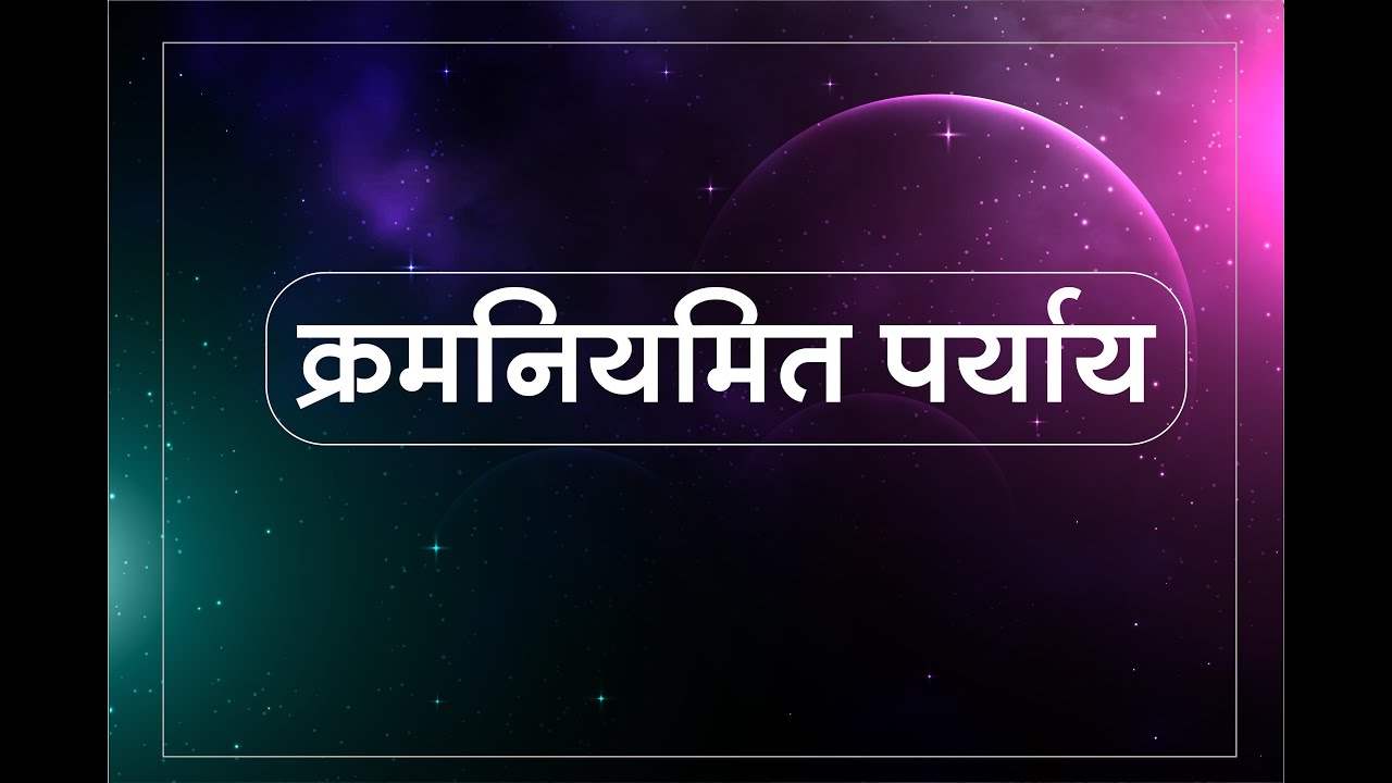 क्रमनियमित पर्याय || Dr. Hukamchand Bharill || Dr. Gaurav & Deepshikha Sogani || Kramniymit Paryay