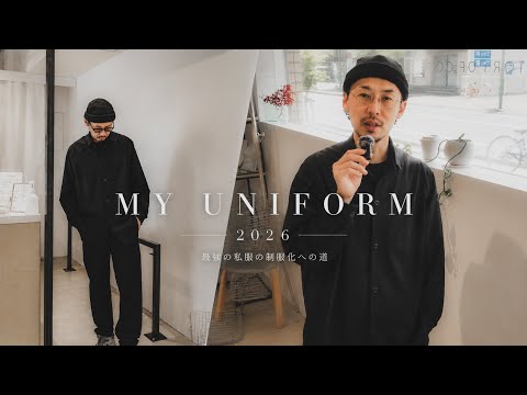 制服、全部変えました。|私服の制服化 2026