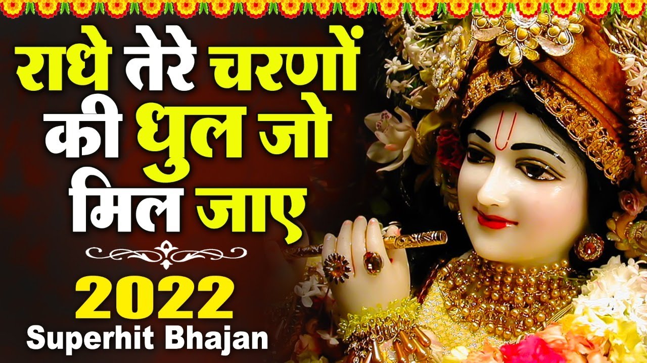 2026दुनिया का सबसे मीठा भजन | राधे तेरे चरणों की धूल जो मिल जाए2026 | Radhe Tere Charno Ki |