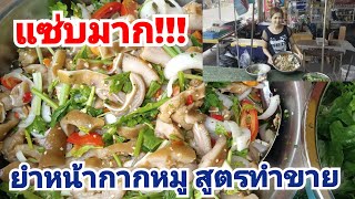 ยำหน้ากากหมู สูตรทำขาย