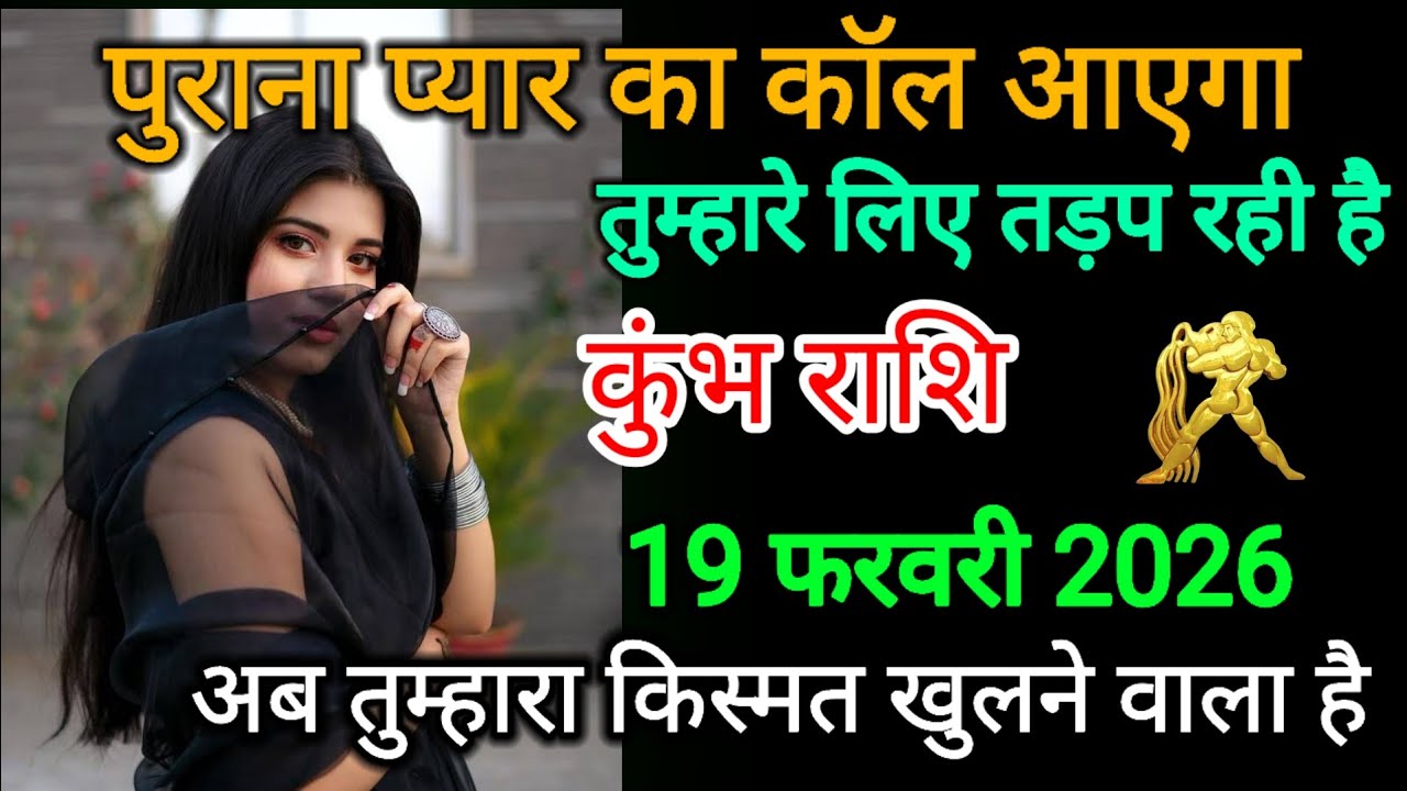 कुंभ राशि वालों पुराना प्यार का कॉल आएगा तुम्हारे लिए तड़प रही है Kumbh rashi 