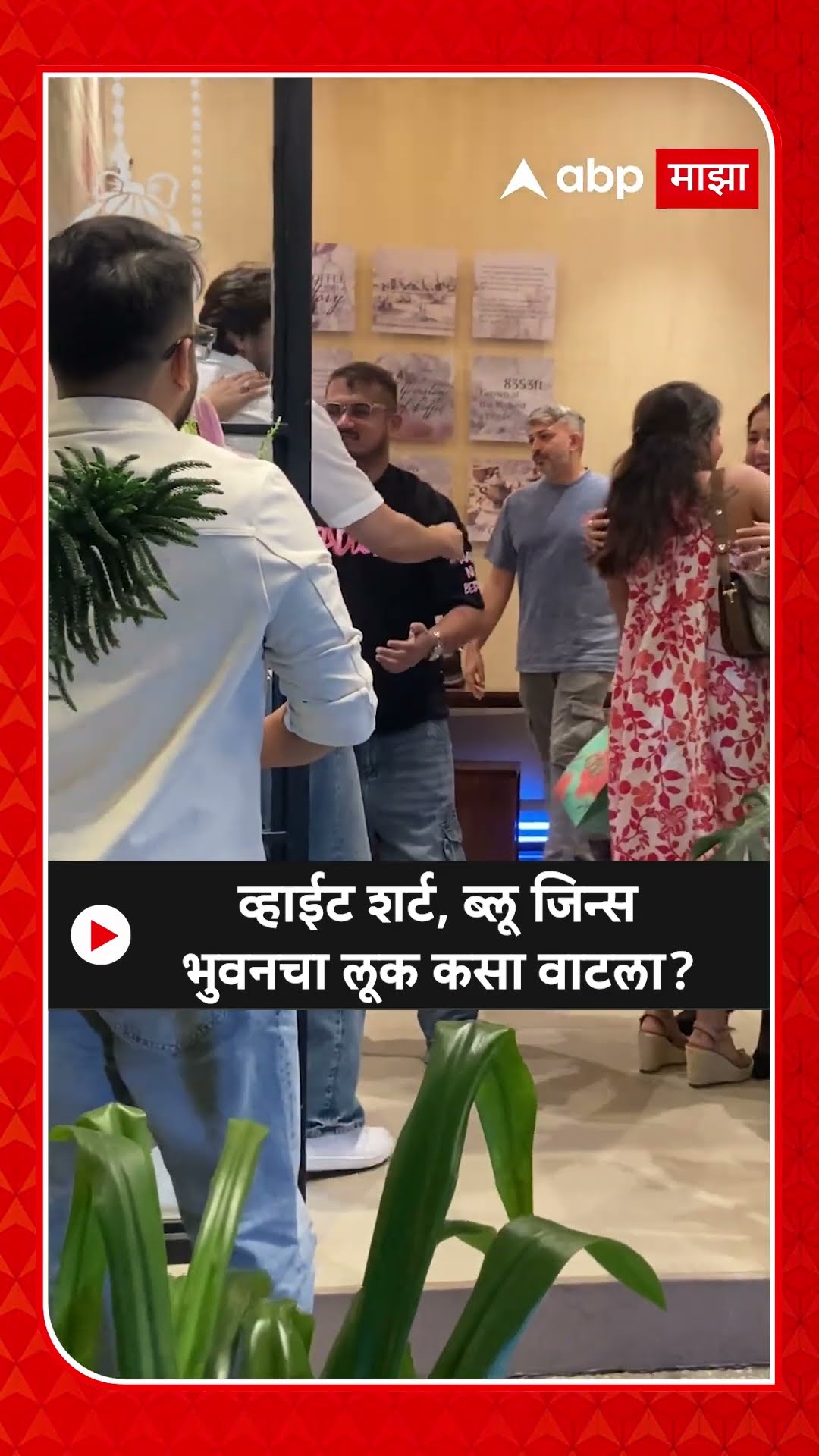 Bhuvan Bam Look : व्हाईट शर्ट, ब्लू जिन्स भुवनचा लूक कसा वाटला?