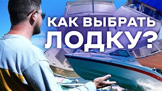 Как выбрать лодку? Мой личный опыт!