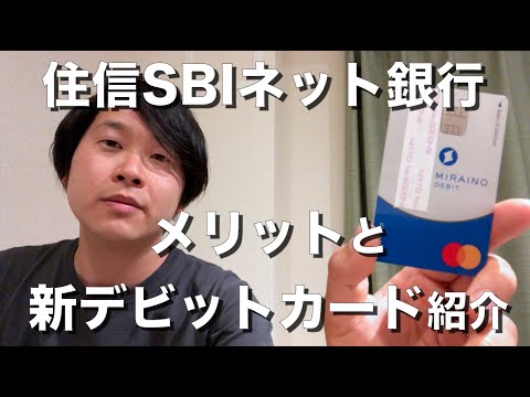 住信SBIネット銀行のメリットや新デビット付キャッシュカードの紹介。