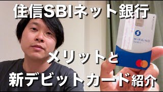 住信SBIネット銀行のメリットや新デビット付キャッシュカードの紹介。