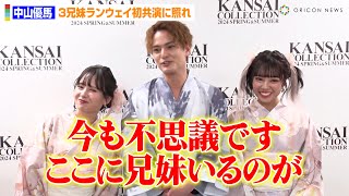 中山優馬、3兄妹ランウェイ初共演に照れ！？芸能界引退の元NMB48山田菜々が今後の活動に言及　『KANSAI COLLECTION 2024 SPRING&SUMMER』囲み取材