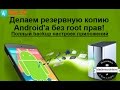 Резервная копия Android без рут!!!