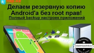 видео Как сделать полный бэкап на андроиде - Создание полного бэкапа Android-устройства