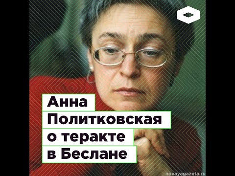 Анна Политковская о теракте в Беслане | ROMB