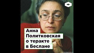 Анна Политковская о теракте в Беслане | ROMB