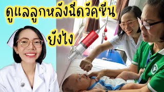 ดูแลลูกหลังฉีดวัคซีนยังไง|Nurse Kids