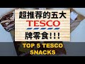 [ENG SUB] 英国五大TESCO牌零食！我超级推荐！ | My Top 5 Tesco Snacks in the UK