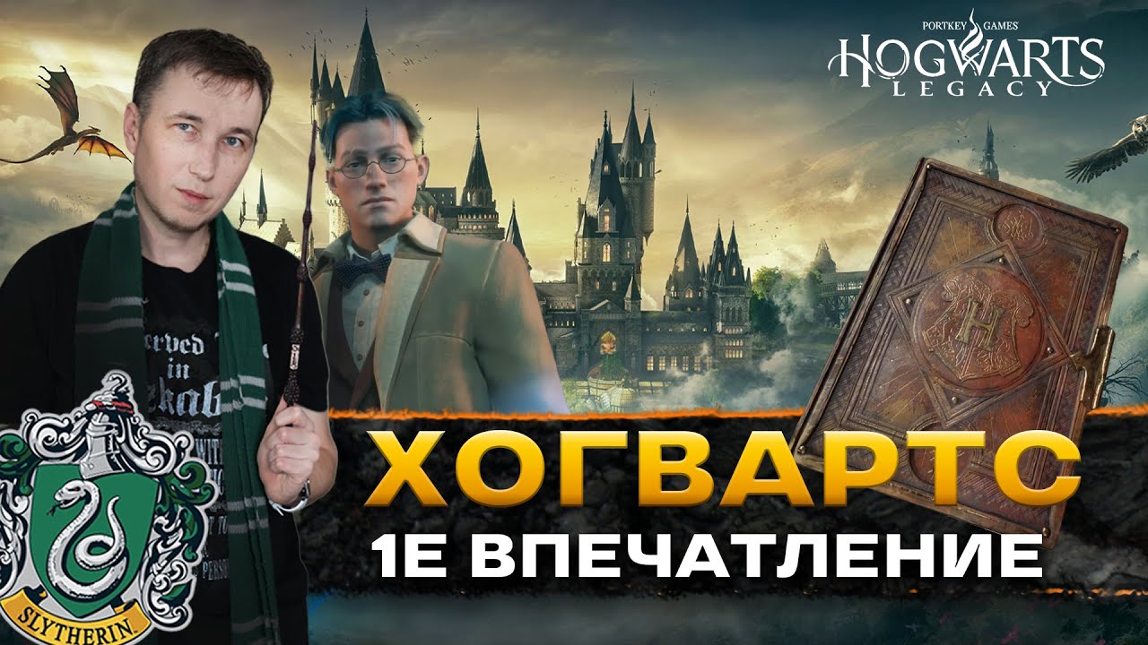 🪄 ХОГВАРТС НАСЛЕДИЕ - 1е впечатление - Hogwarts Legacy - YouTube
