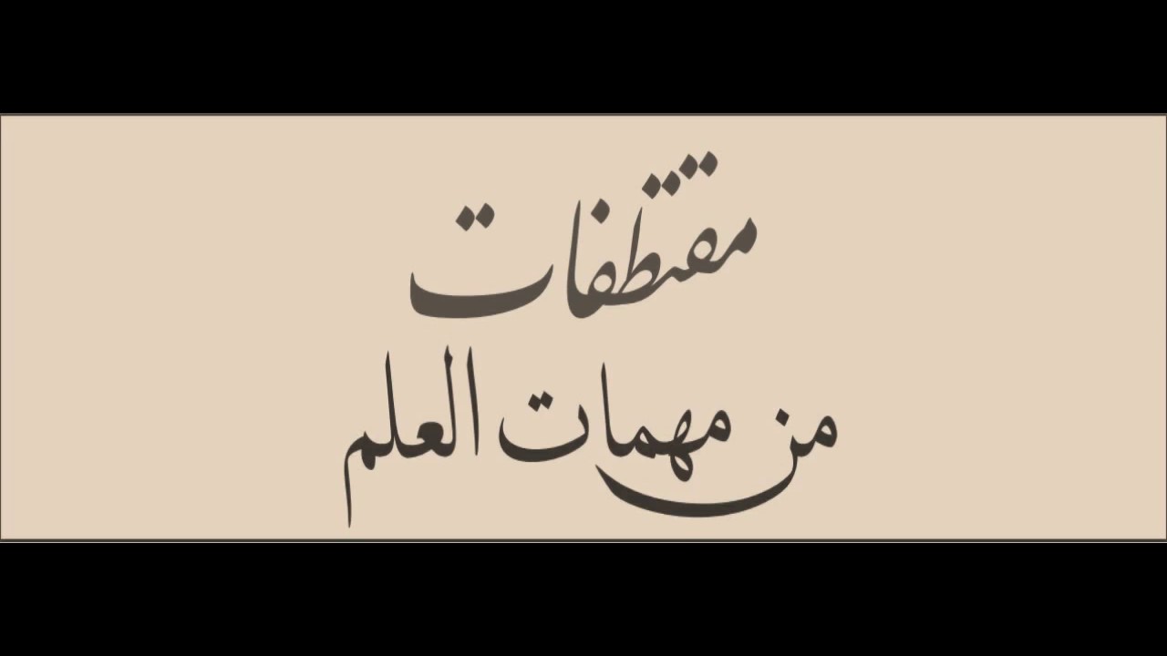 تصبير النفس في مجالس العلم | الشيخ صَالِحُ العُصَيْميّ