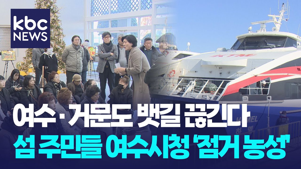 거문도 뱃길 끊긴다…섬 주민들 여수시청 '점거 농성' / KBC뉴스