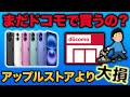 【ドコモとApple Storeで比較】iPhoneの購入はどっちがお得?