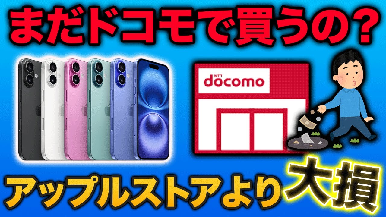 ドコモとApple Storeで比較iPhoneの購入はどっちがお得？ 【中古品】