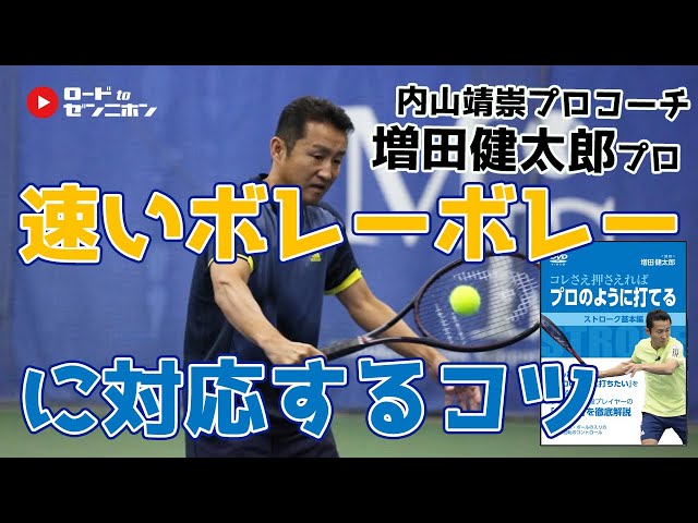 増田健太郎】ボレー編ー速いボレーボレーのテクニック ロードto