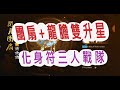 【少年猛將傳】閉月羞扇+龍膽亮銀槍雙雙升星囉！文老爹戰隊又多了一組三角戀化身符!?